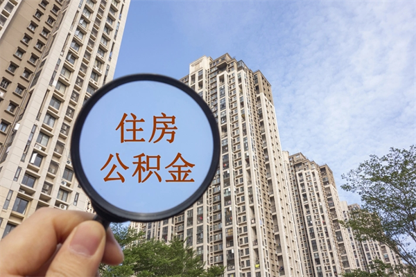 个人公积金管理中心官网-任丘公积金代办平台