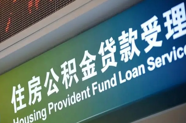 7月公积金调整-任丘公积金代办平台