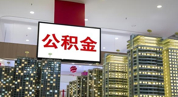 查自己的公积金怎么查-任丘公积金代办平台